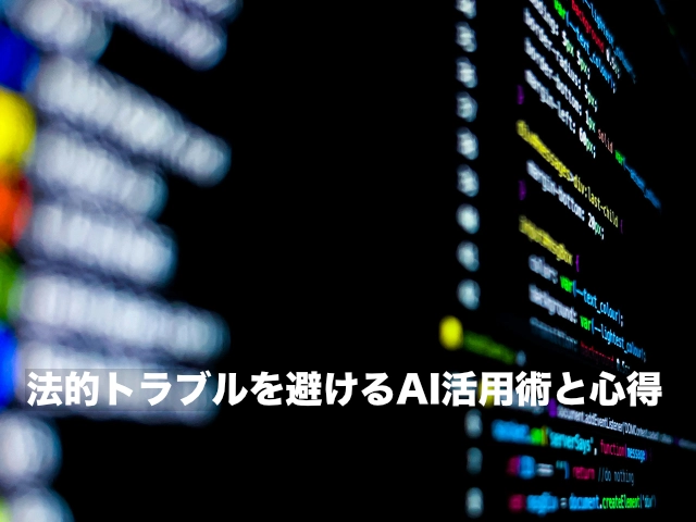 法的トラブルを避けるAI活用術と心得